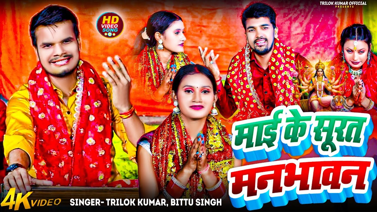 #Video | माई के सूरत मनभावन | #Trilok Kumar | Maai Ke Surat Manbhavan | Bhagti 2025 |