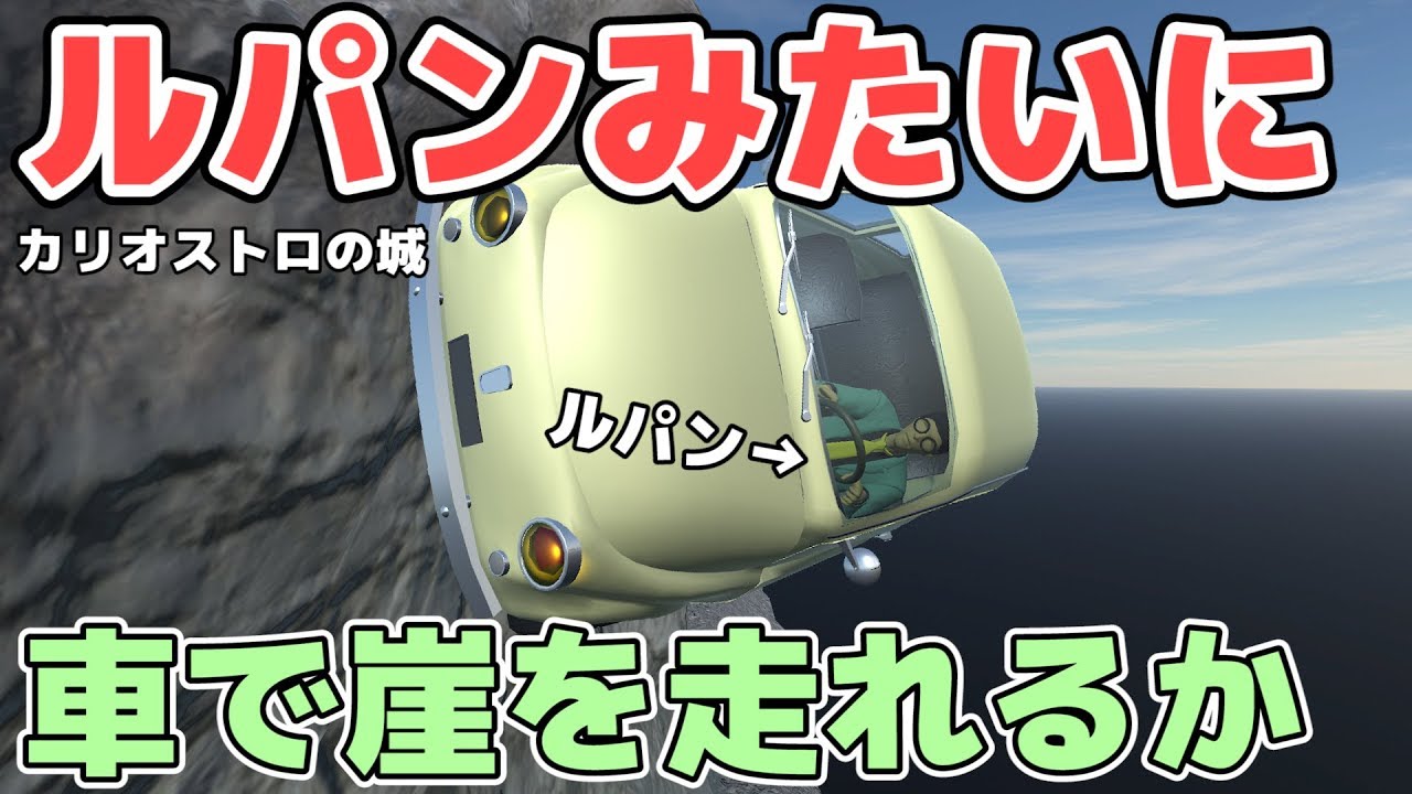 【物理エンジン】ルパンみたいに車で崖を走れるか【カリオストロの城】