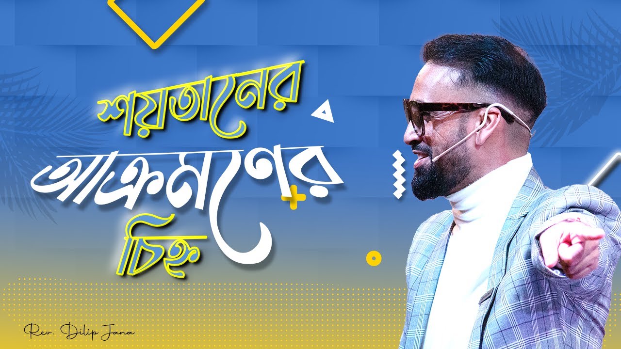 শয়তানের আক্রমণের চিহ্ন || Bengali Sermon || Rev. Dilip Jana