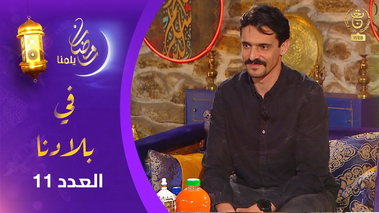 برنامج في بلادنا | ضيف العدد: نصر الدين جودي..  فقرات فنية وتراثية مختلفة