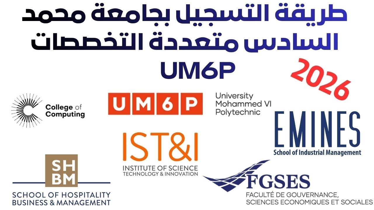عاجل : طريقة التسجيل في جميع تخصصات جامعة محمد السادس متعددة التخصصات UM6P 2026 