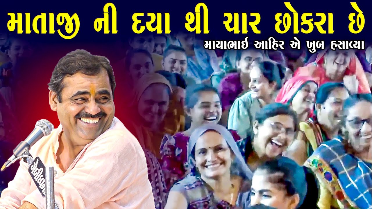 માતાજીની દયા થી ચાર છોકરા છે | માયાભાઈ આહિર | Mataji Ni Daya Thi Char Chhokra Che | Mayabhai Ahir