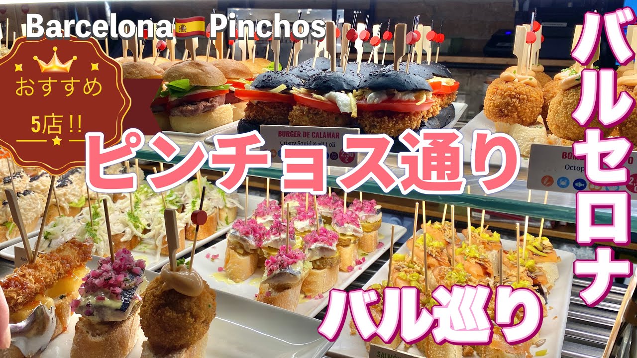 🇪🇸バルセロナ🍻ピンチョス通りでバル巡り/サンアントニ市場/スペイン旅行/おすすめレストラン/観光・Spain・Barcelona/一人旅/ブライ通りへの行き方・アクセス/Calle Blai/
