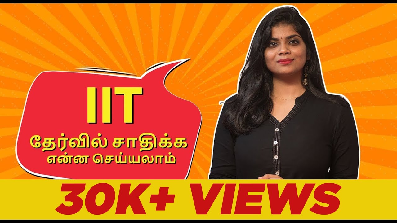 IIT தேர்வில் சாதிக்க என்ன செய்யலாம் | IIT JEE MAINS preparation tips (In Tamil)