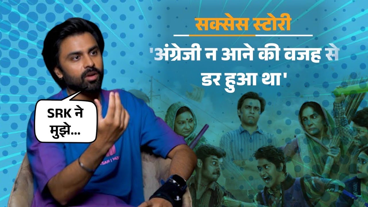 Interview : Engineer से एक्टर बने Panchayat के Sachiv Ji |  Jitendra Kumar