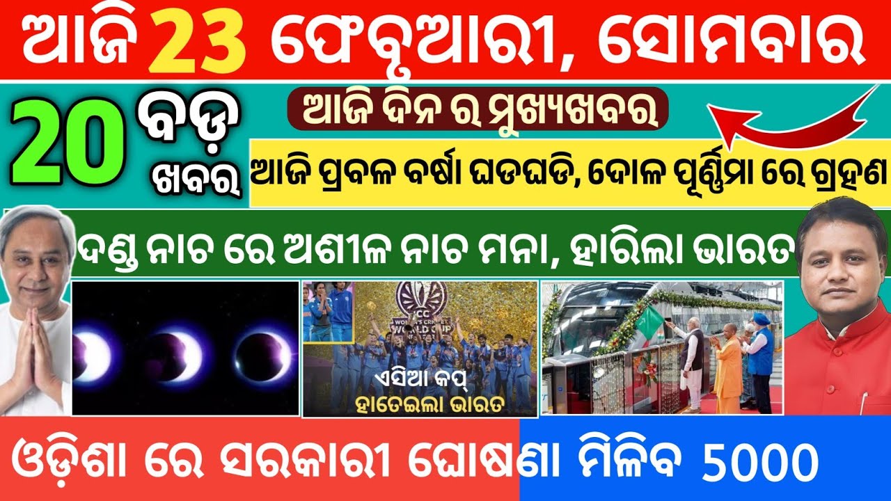 Today's Morning News Odisha/23February 2026/Odia News today/latest news update/odia news headlines