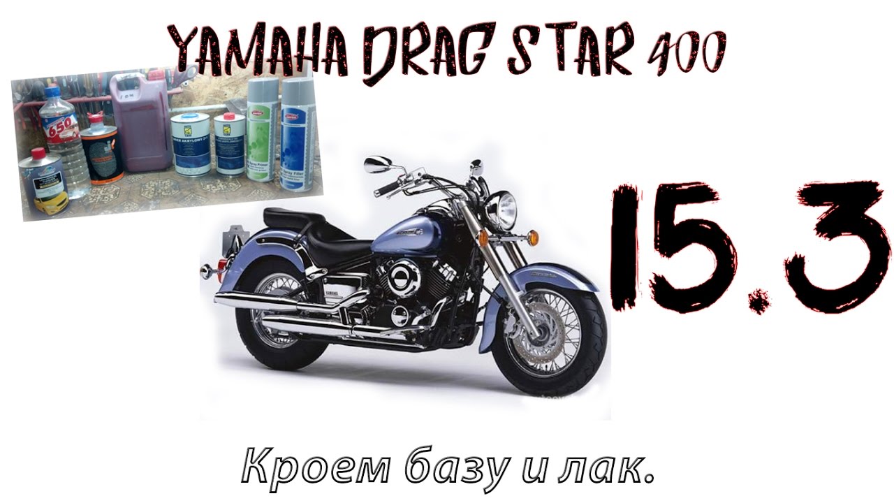 Ремонт и покраска Yamaha Drag Star 400 #15.3 Кроем базу и лак