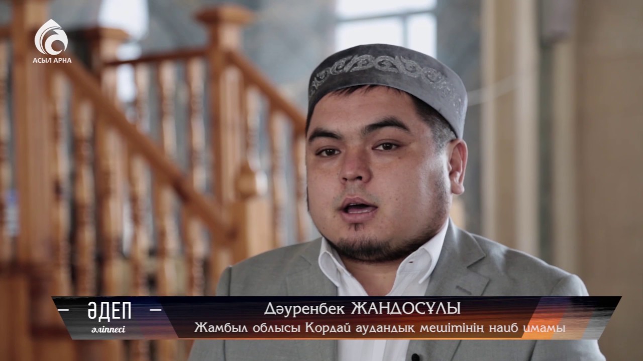 Сөйлеу әдебі  \ Әдеп әліппесі \ Асыл арна