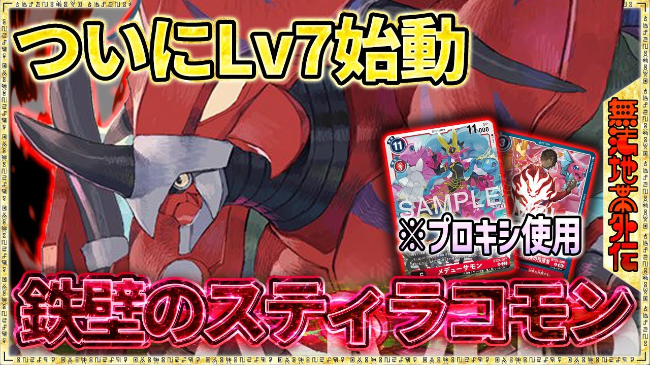 バケモノ登場！ついにメデューサモン強化！『スティラコモン』VS『ローヤルベース』【Digimon Card Game】【デジモンカードゲーム】【デジカ】