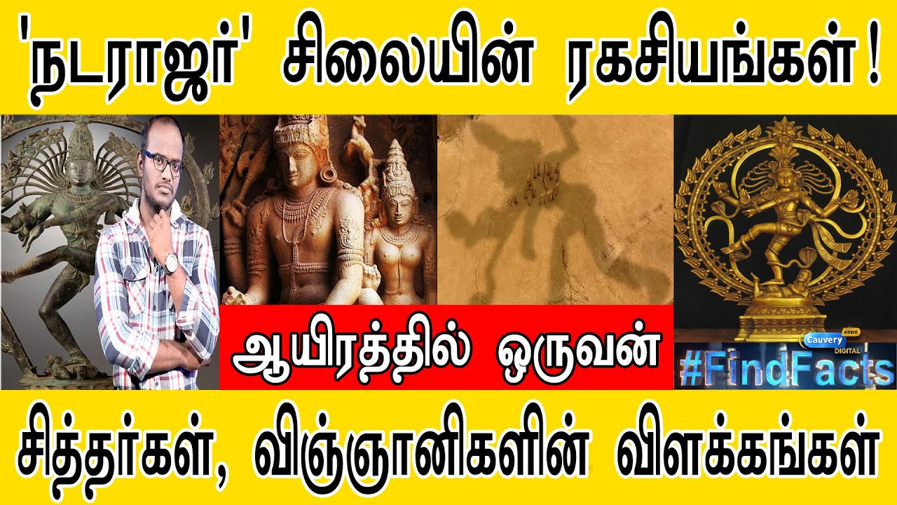 நடராஜர் சிலை ரகசியம் | ஆயிரத்தில் ஒருவன் | சித்தர், விஞ்ஞானி விளக்கம் | Natarajar Mysteries | PART 1