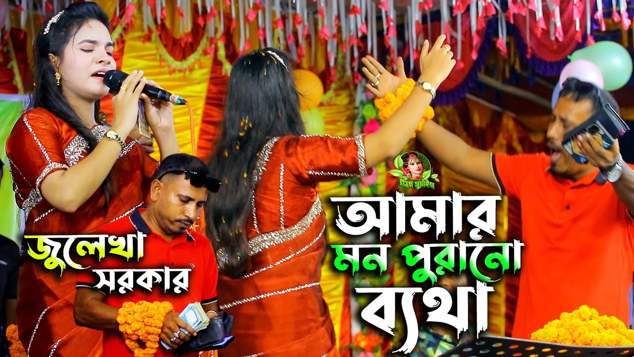যেমন গান তেমন নাচ জুলেখা সরকারের, আমার মন পুরানো ব্যথা কার কাছে জানাবো, কলিজা পোড়া বিচ্ছেদ গান ২০২৬