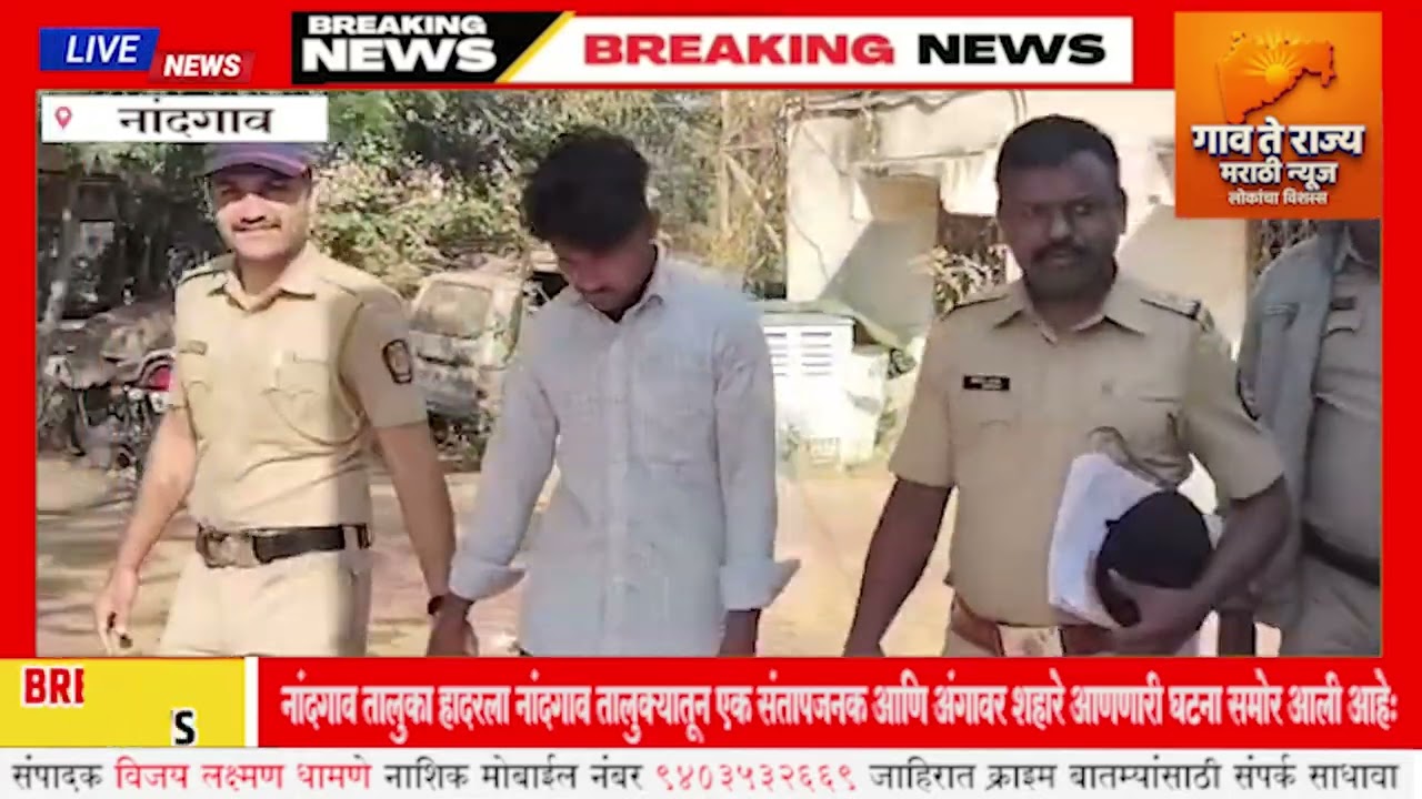 नांदगाव तालुका हादरला नांदगाव तालुक्यातून एक संतापजनक आणि अंगावर शहारे आणणारी घटना समोर आली आहे…