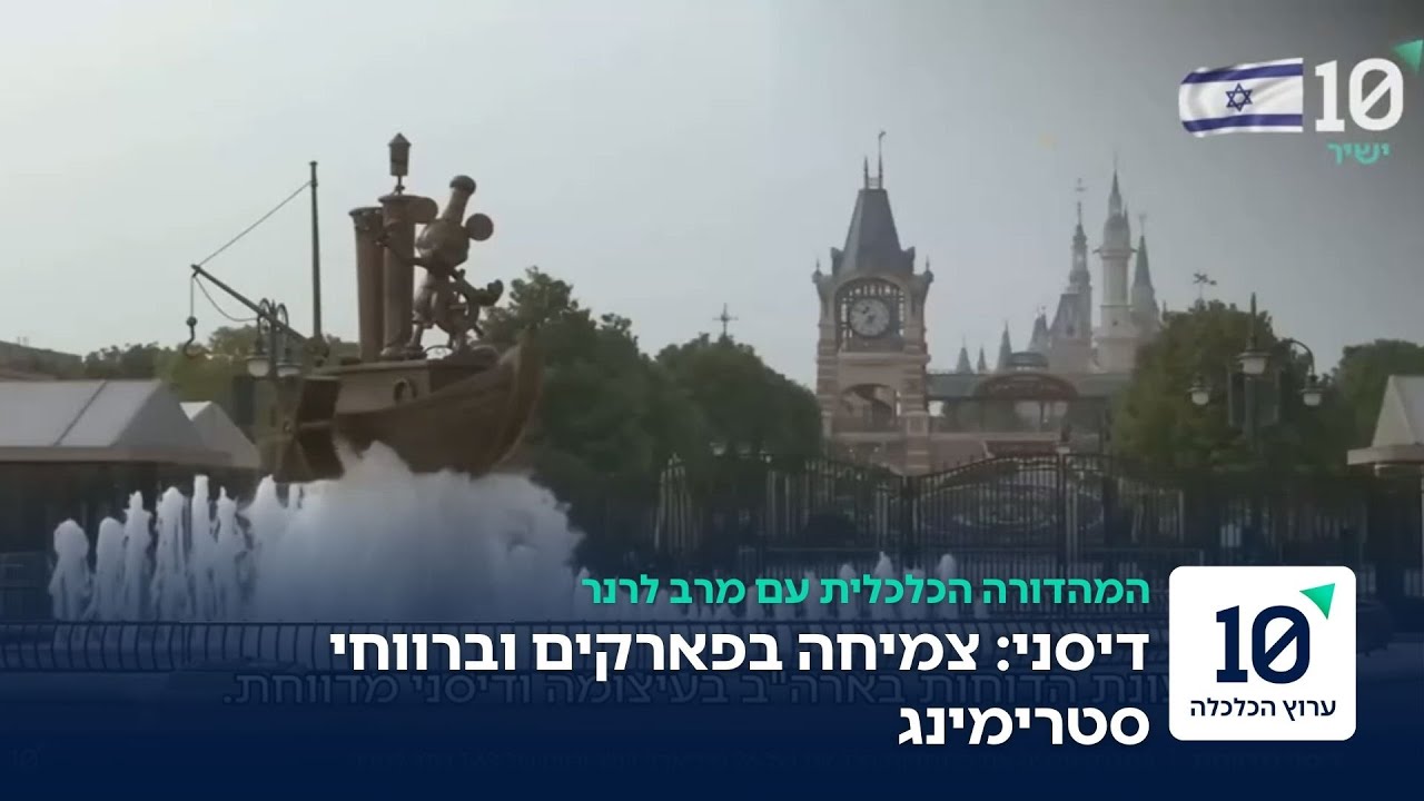 דיסני פותחת את 2026 מעל הציפיות - צמיחה ברווח ותזרים חזק