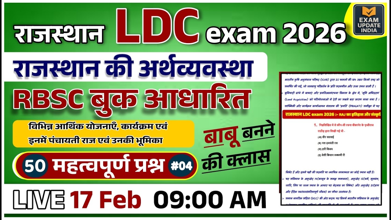 Rajasthan LDC Exam 2026 | राजस्थान की अर्थव्यवस्था | RBS C बुक आधारित 50 महत्वपूर्ण प्रश्न 2