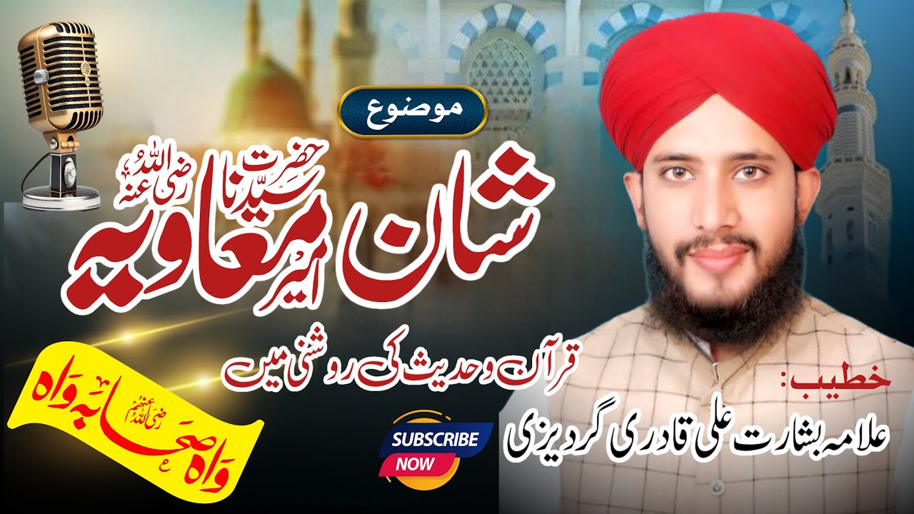 Shan e Ameer Muaviaرضی اللّٰہ عنہ | Shan e Sahaba  | Fazail e Sahaba | Allama Basharat Ali Qadri