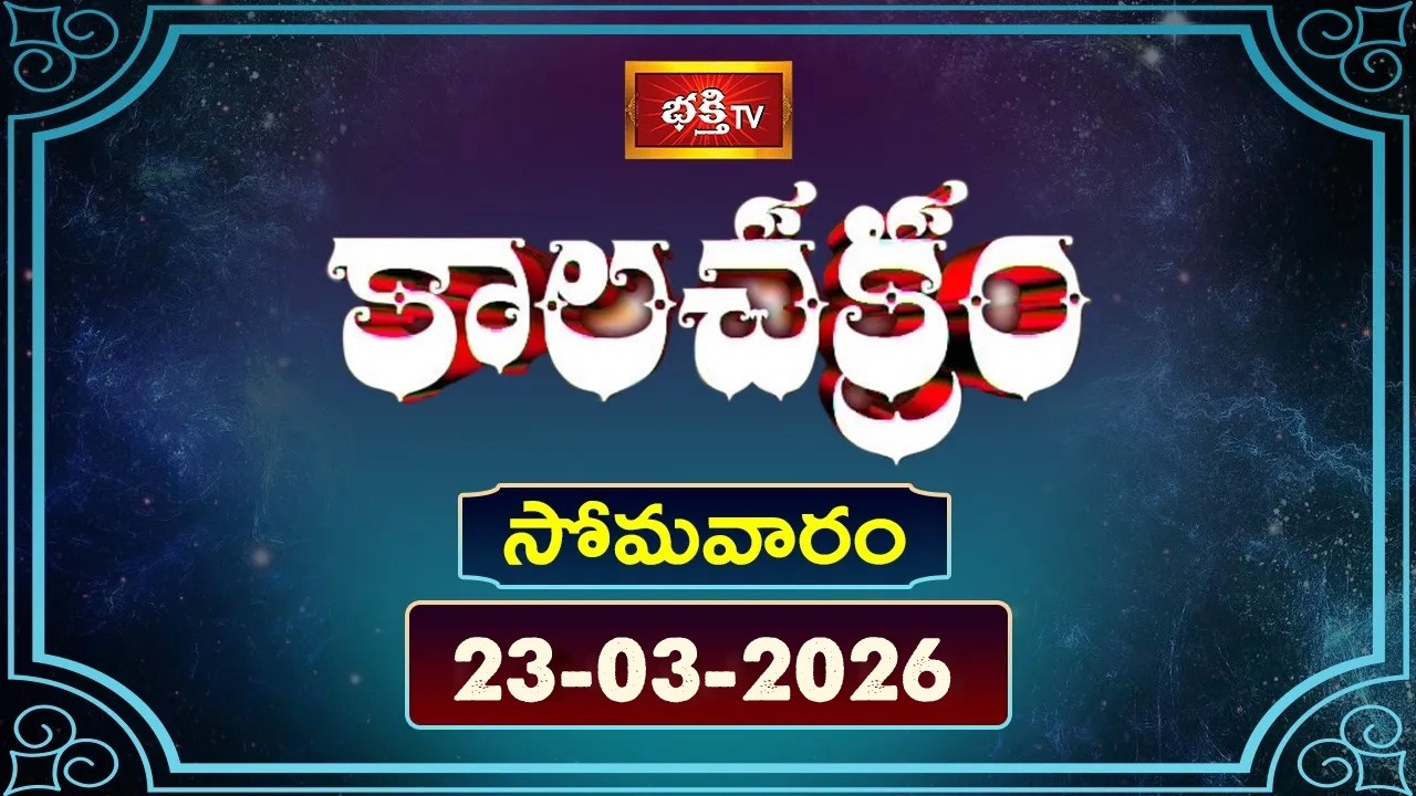 కాలచక్రం | Today Kalachakram | 22nd March 2026 | Daily Horoscope & Predictions | Bhakthi TV