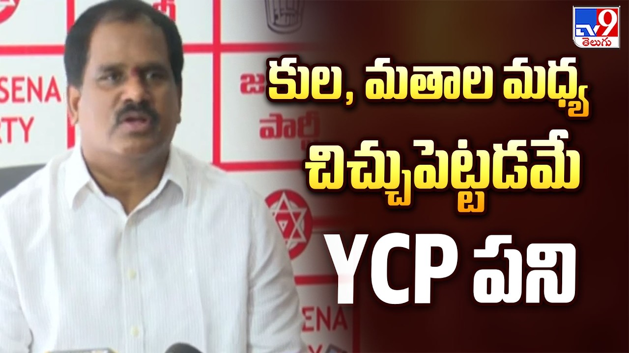 Janasena MLA Vamsi Krishna Slams YCP Politics | కుల, మతాల మధ్య చిచ్చుపెట్టడమే YCP పని - TV9