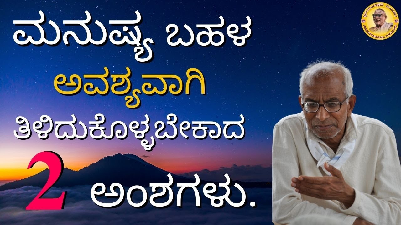 ಮನುಷ್ಯ ಅವಶ್ಯವಾಗಿ ತಿಳಿದುಕೊಳ್ಳಬೇಕಾದ  ಬಹಳ ೨ ಅಂಶಗಳು.