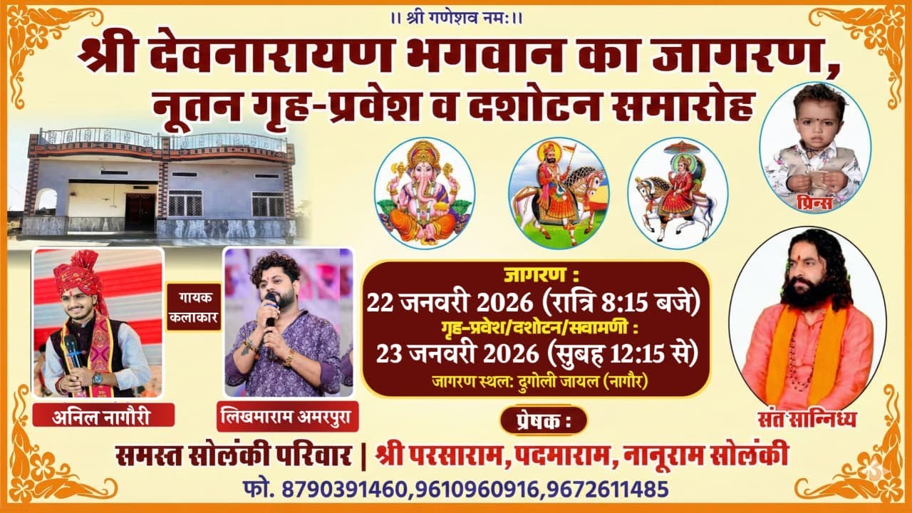एक शाम श्री देवनारायण भगवान के नाम विशाल भजन संध्या एवं नूतन गृह प्रवेश व दशोटन समारोह काशीपुरा