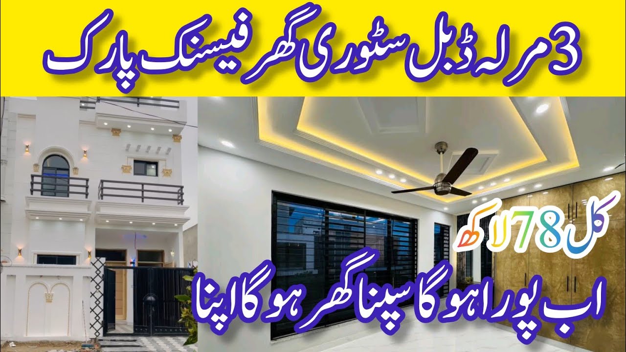 3 Marla double story house for sale Al haram garden | facing park house | low budget house for sale