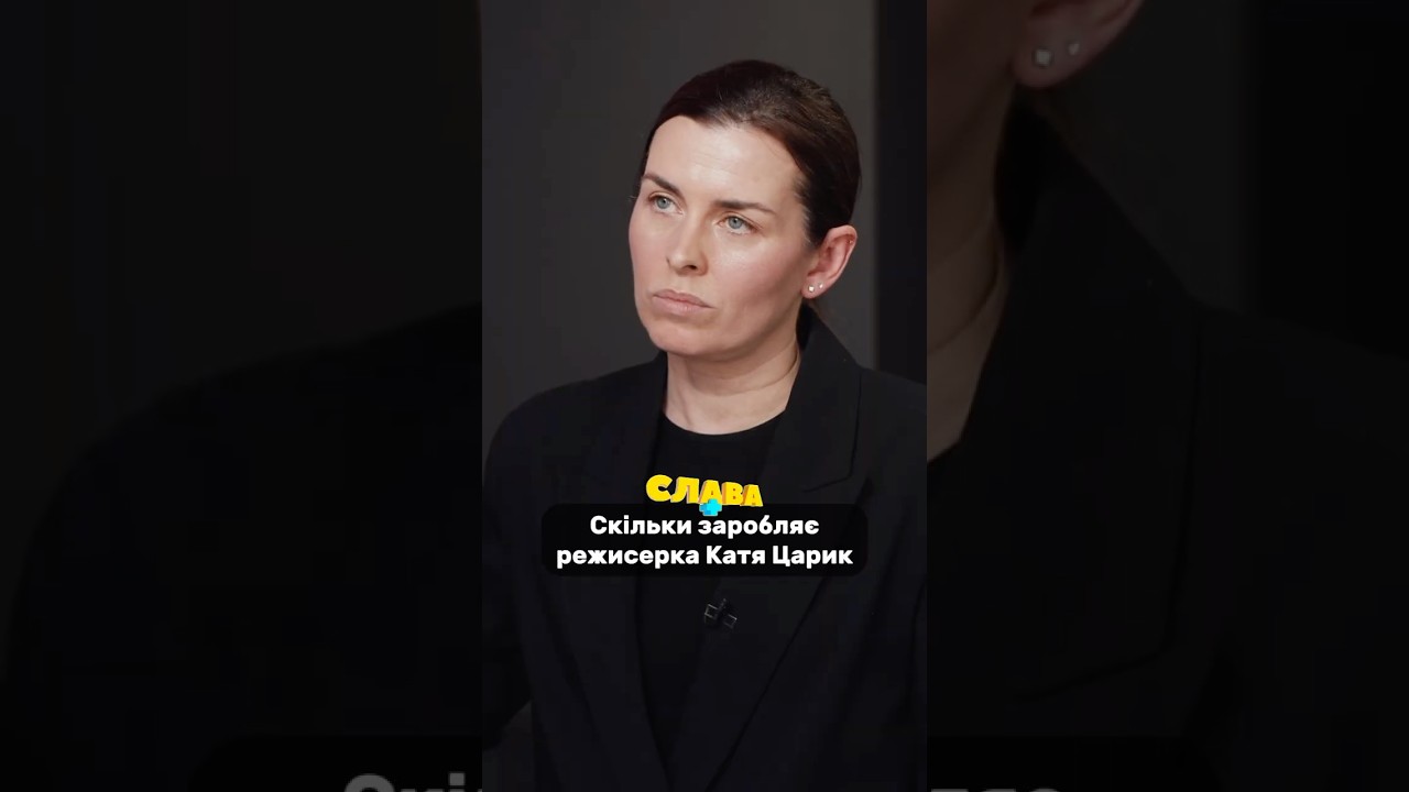 Скільки заробляє режисерка Катя Царик. Слава+