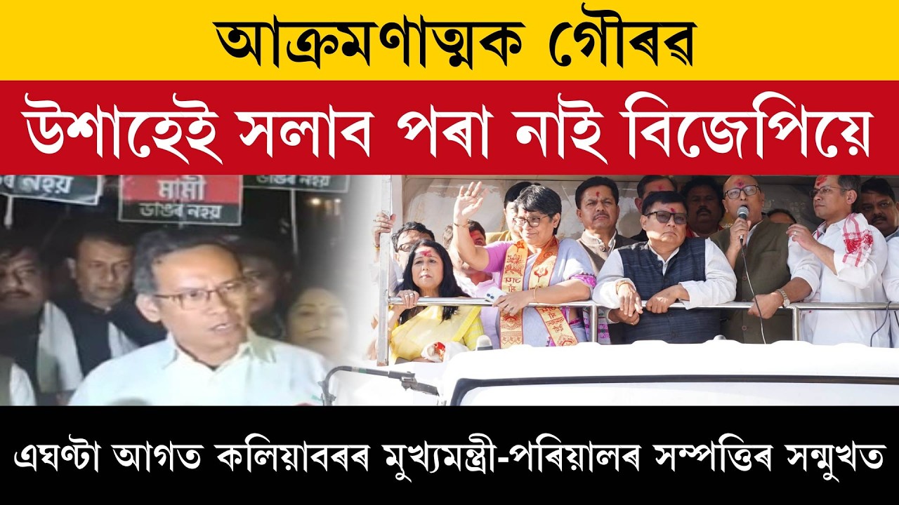 আক্ৰমণাত্মক গৌৰৱ! উশাহেই সলাব পৰা নাই বিজেপিয়ে।