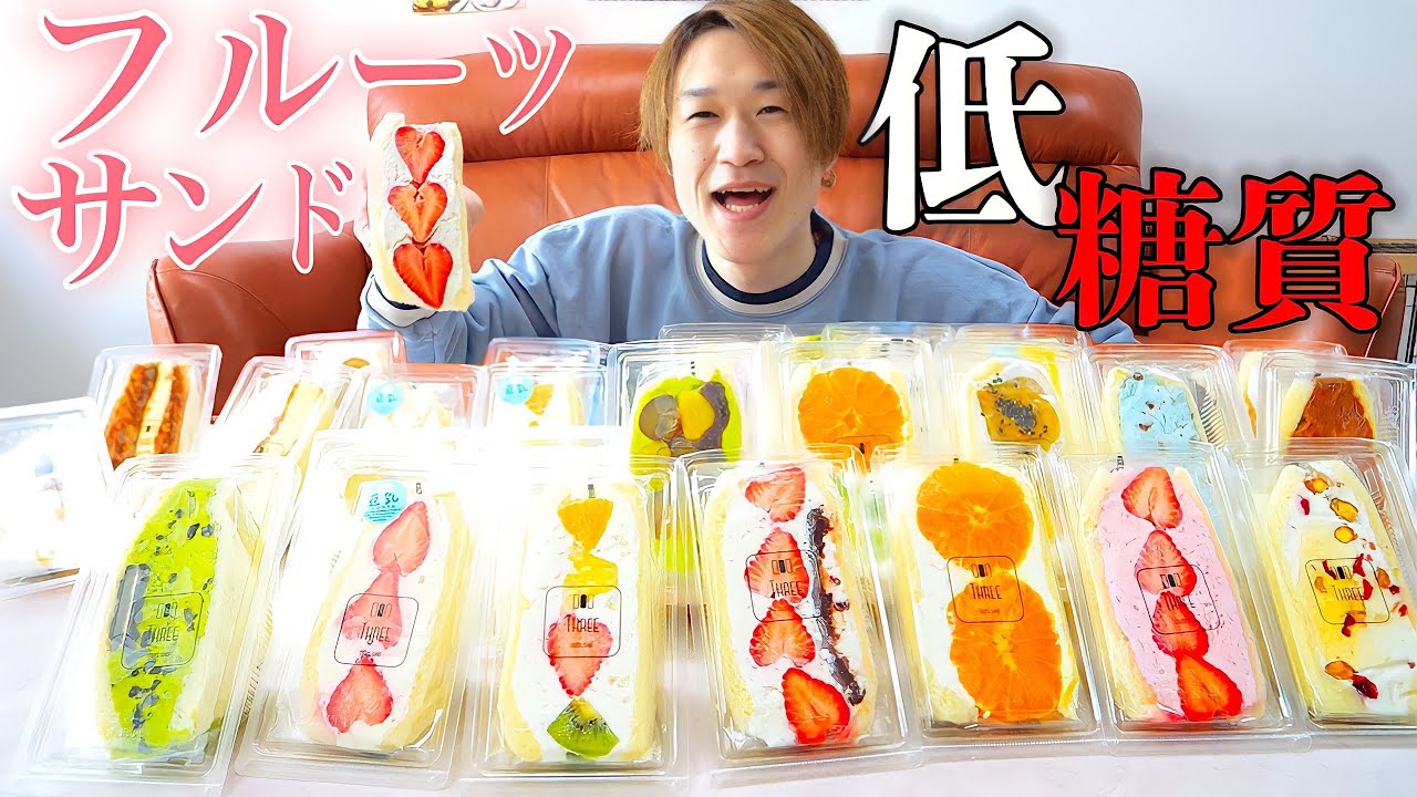 【フルーツサンド】噂の低糖質フルーツサンドを朝から爆食してみた！【ぞうさんパクパク】【大食い】