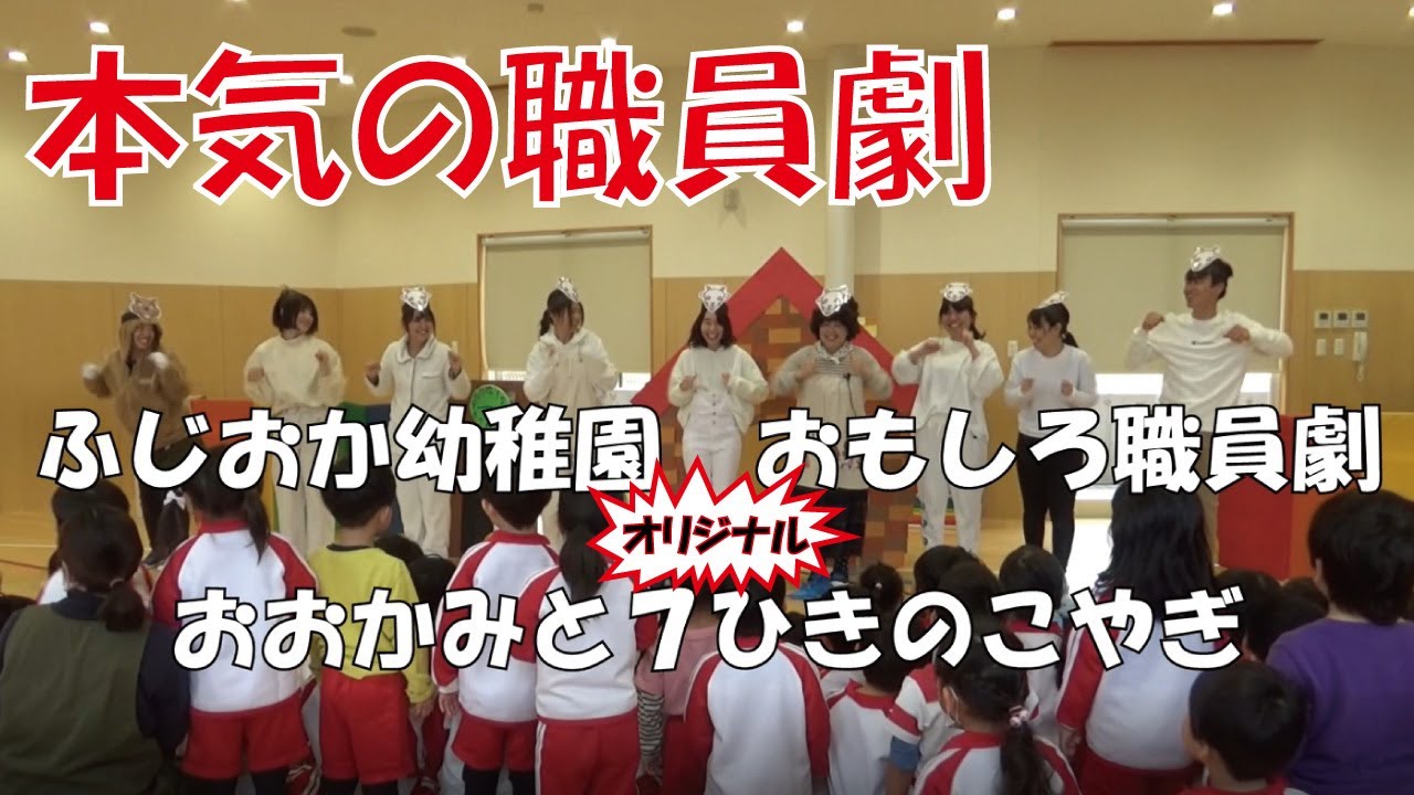 【本気の職員劇　幼稚園・保育園】オリジナル！　オオカミと7匹の子ヤギ