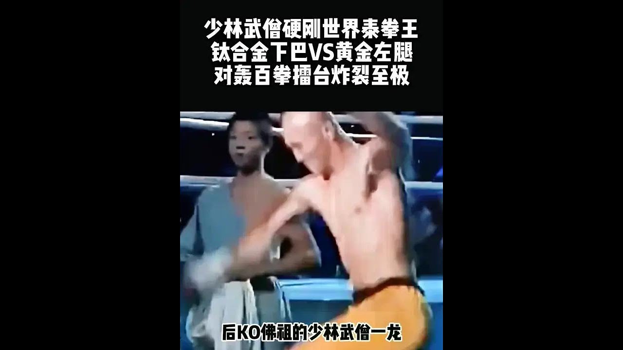 少林武僧硬剛泰拳王，鈦合金下巴VS黃金左腿，對轟百拳太激烈 #拳擊