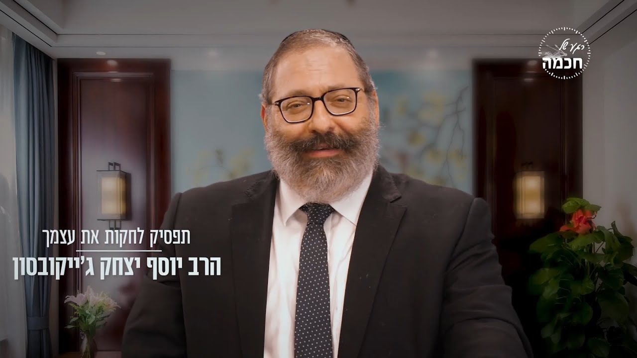 הרב יוסף יצחק ג'ייקובסון | תפסיק לחקות את עצמך