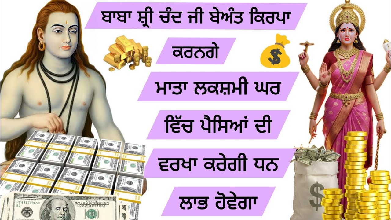  ਮਾਤਾ ਲਕਸ਼ਮੀ ਘਰ ਵਿੱਚ ਪੈਸਿਆਂ ਦੀ ਵਰਖਾ ਕਰੇਗੀ ਧਨ ਲਾਭ ਹੋਵੇਗਾ