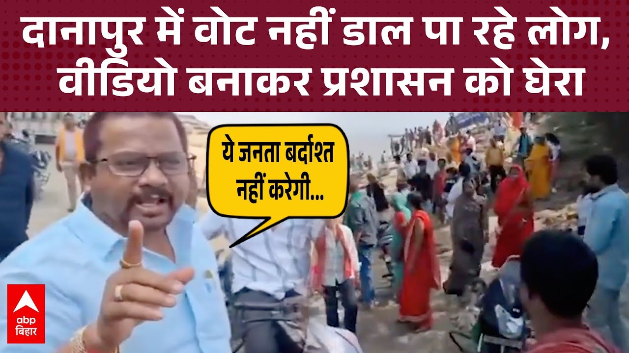 Danapur में वोट डालने नहीं जा पा रहे मतदाता, वीडियो बनाकर प्रशासन पर लगाए गंभीर आरोप, हुआ वायरल