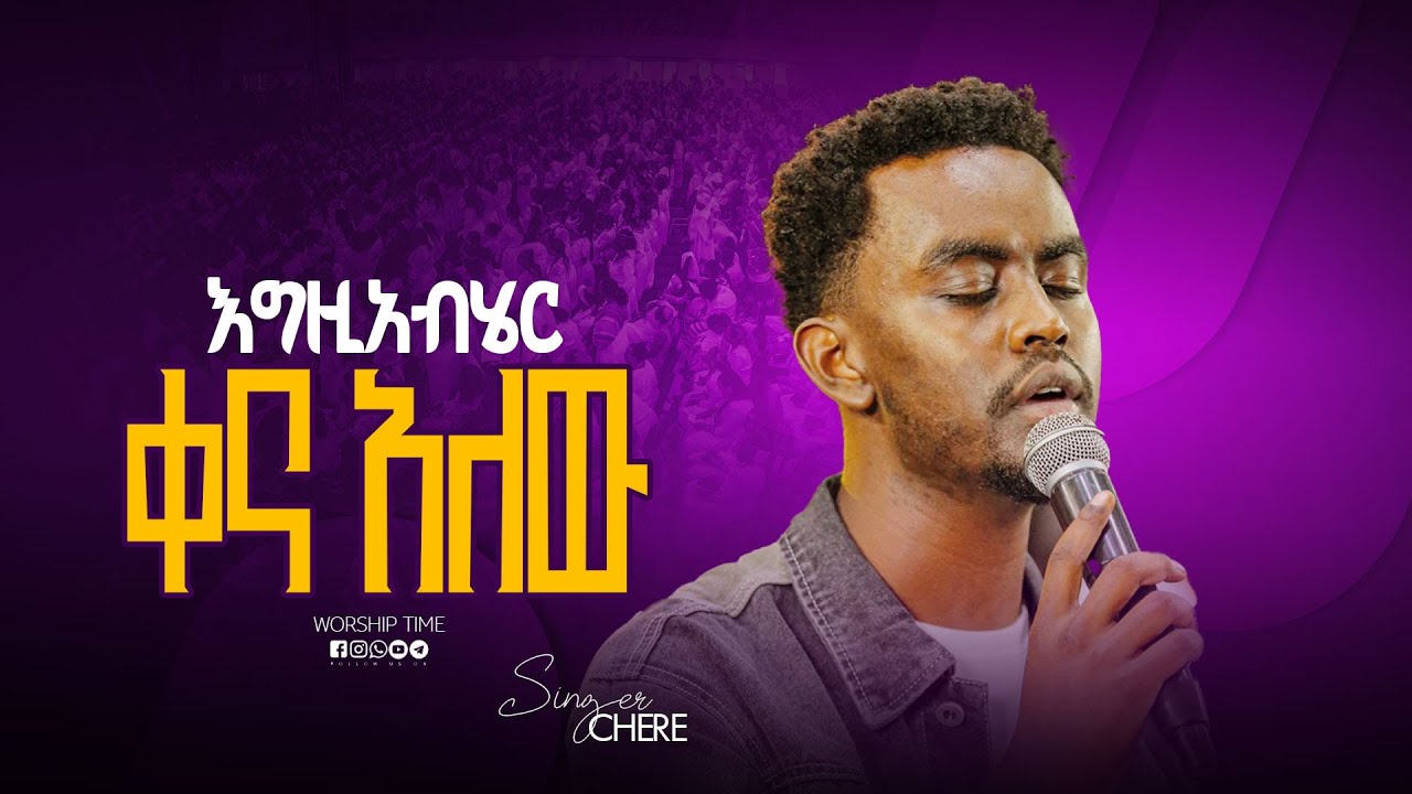 እግዚአብሔር ቀን አለዉ ለሁሉም || Singer Chere ||  ዘማሪ ቸሬ || Apostle Tarkegn || Mighty Tv
