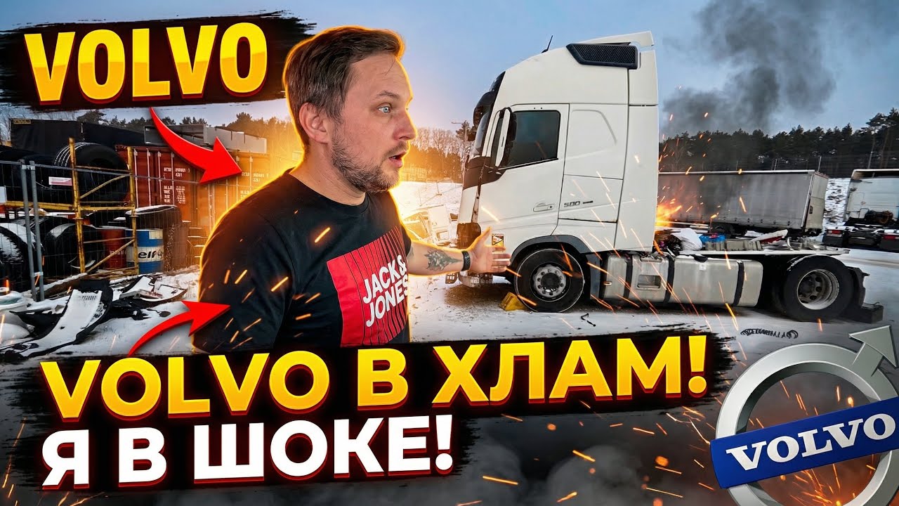Дальнобой. 💥 Кладбище Volvo: последствия ДТП, от которых мурашки…