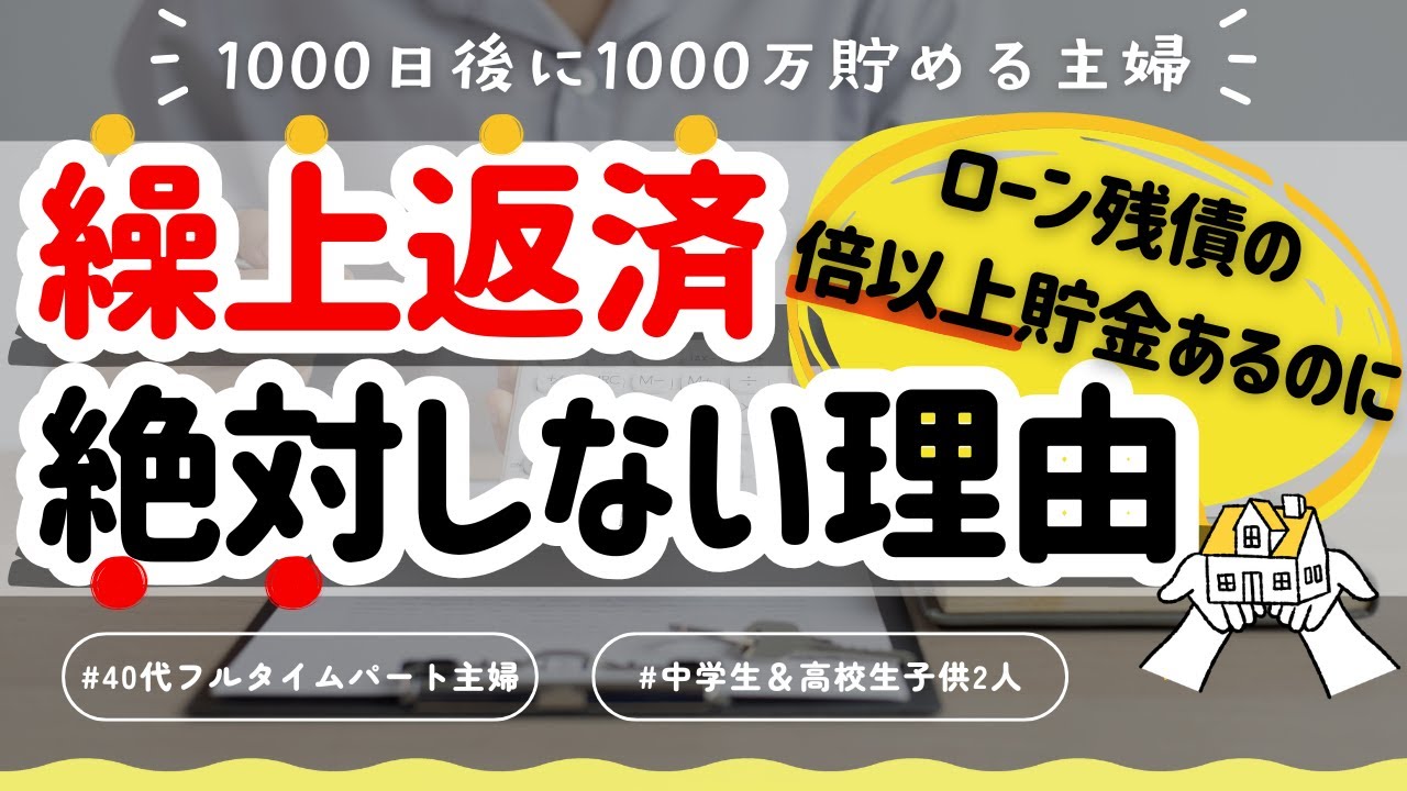 【音声あり】住宅ローン返済は急がなくて良い！今すぐ完済できる貯金があっても繰上返済しない方が良い理由を徹底解説します！
