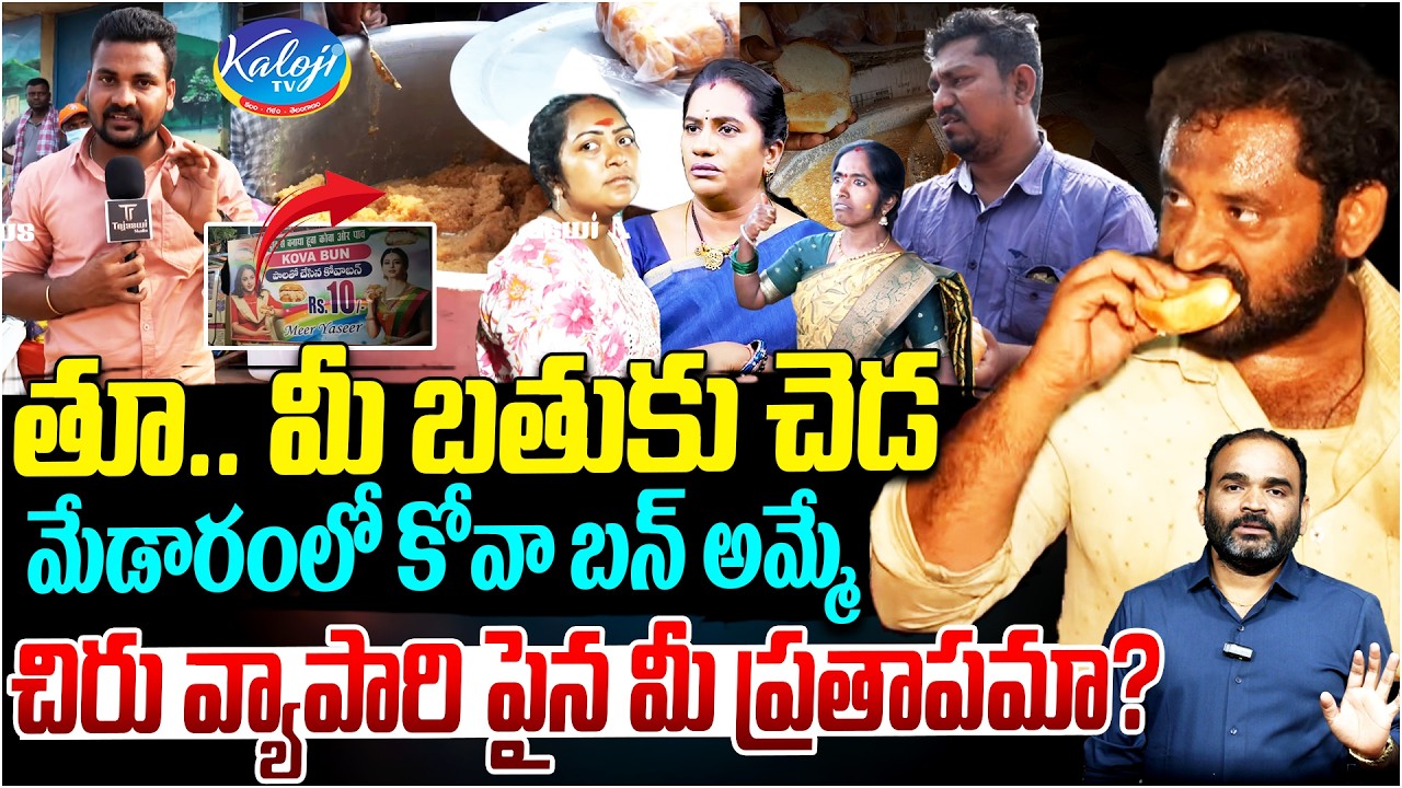 తూ. మీ బతుకు చెడ | చిరు వ్యాపారిపైన మీ ప్రతాపమా.? | Kova Bun Issue at Medaram | Kova Bun Viral Issue