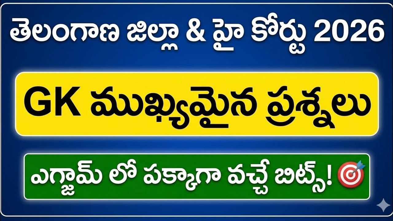 TG District & High Court Exam 2026: Important GK Questions that will get you a job 🔥 | Top GK MCQs