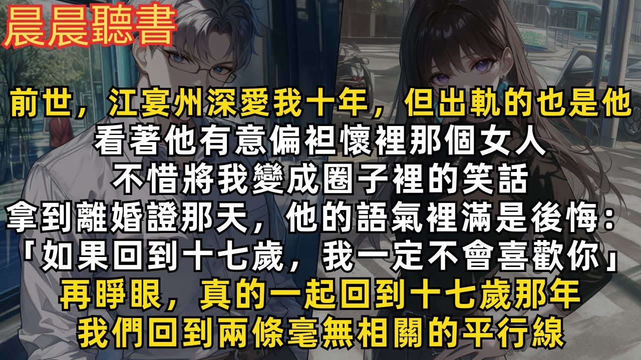 前世，拿到離婚證那天，他的語氣裡滿是後悔：「如果回到十七歲，我一定不會喜歡你」再睜眼，真的一起回到十七歲那年。他立刻向班花告白，我們回到兩條毫無相關的平行線