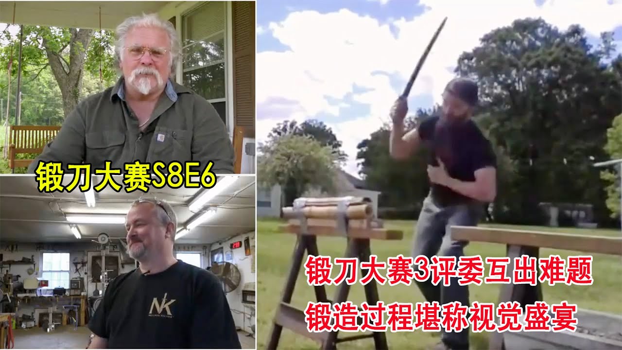锻刀大赛：3位评委技痒难耐，相互出题制作武器，锻刀过程简直是一场视觉盛宴！（S8E6）