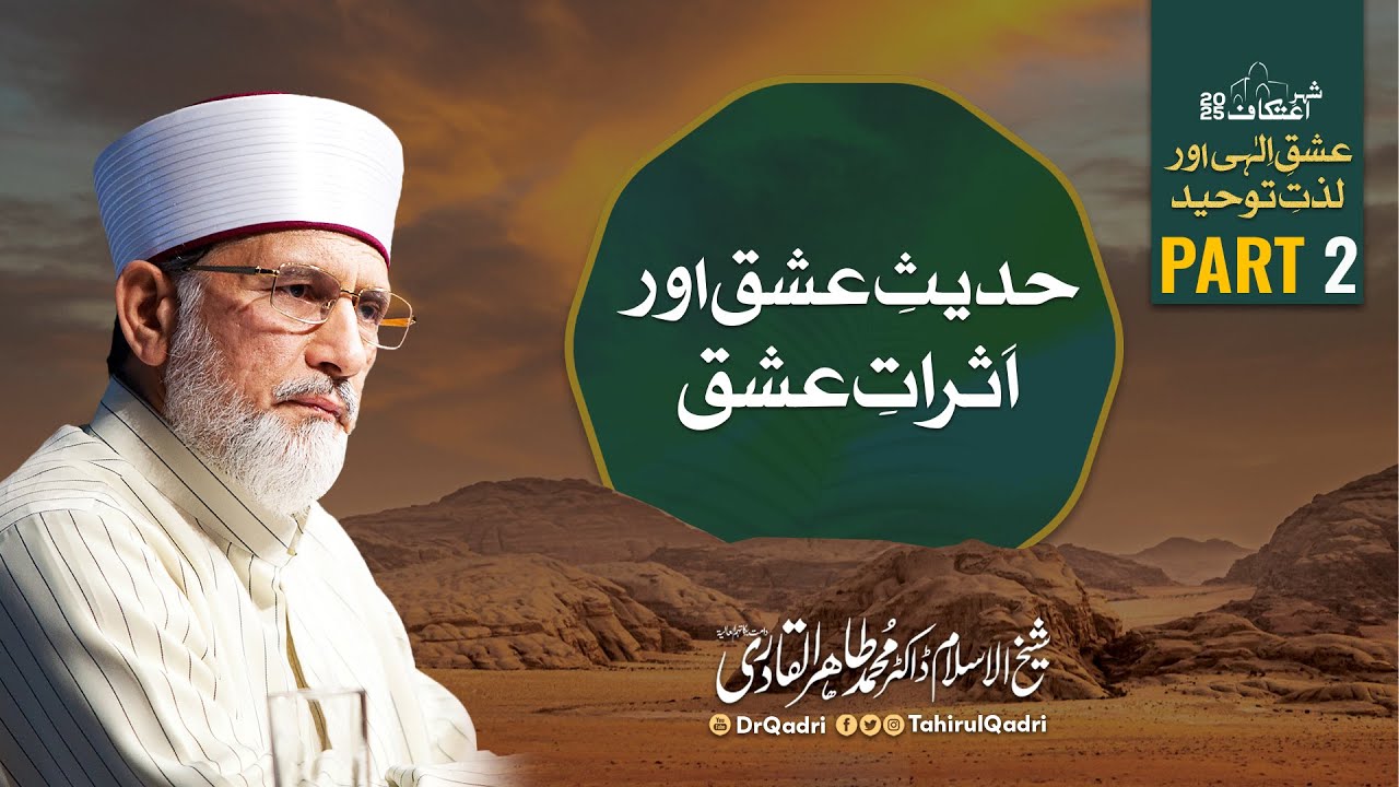 Itikaf 2025 | Day 2 | Hadees e Ishq aur Asarat e Ishq | Shaykh-ul-Islam Dr Tahir-ul-Qadri