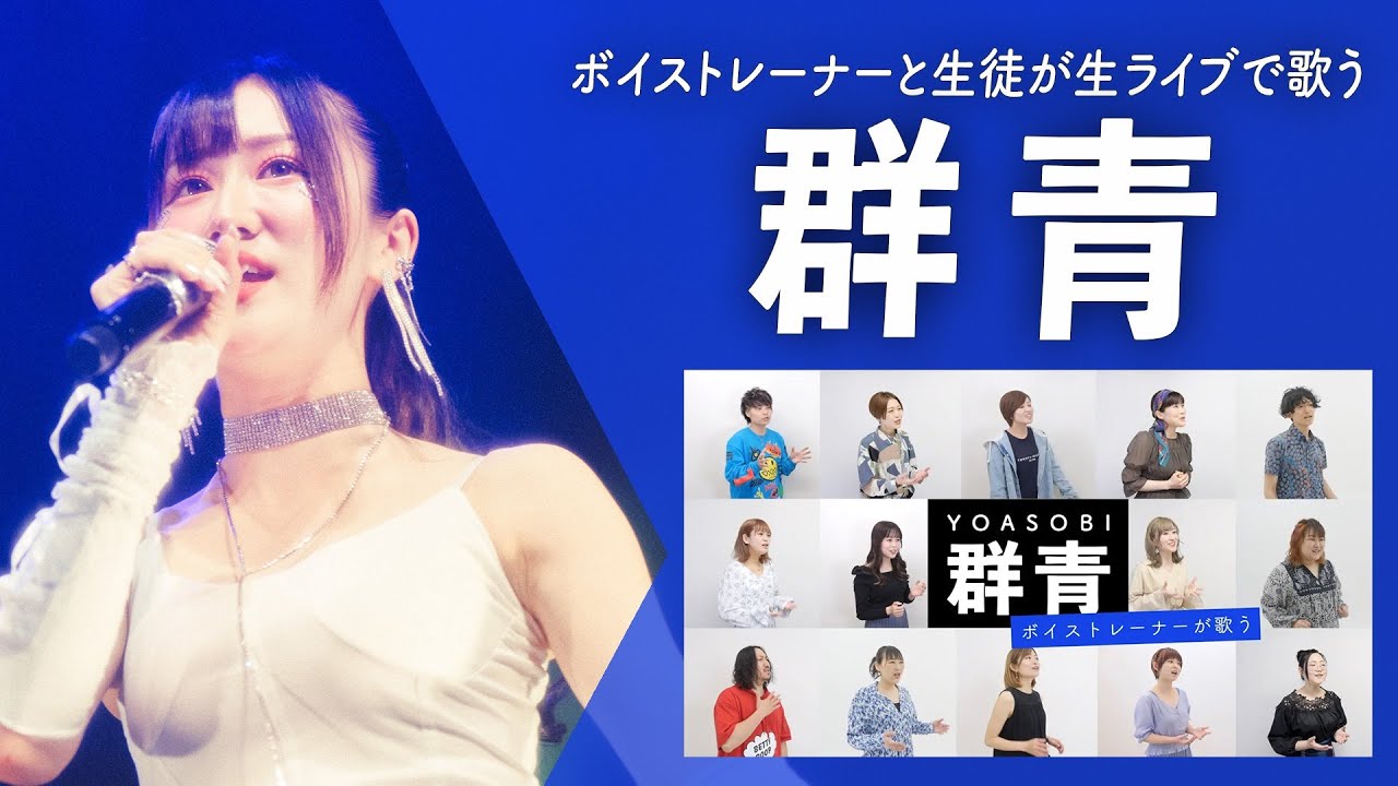 【ボイストレーナーが生ライブで歌う】群青 / YOASOBI【シアーミュージックフェス2025 in Zepp新宿】