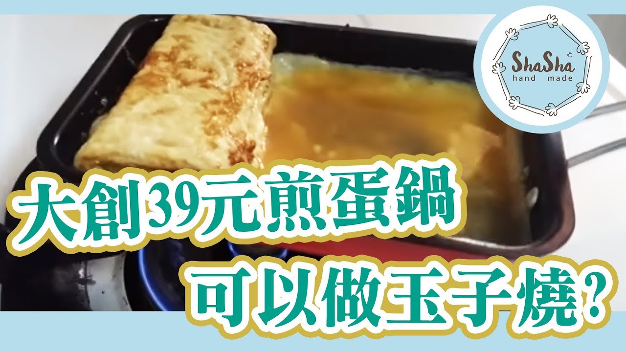 【莎莎亂挑戰】大創39元煎蛋鍋真的可以做出玉子燒嗎？