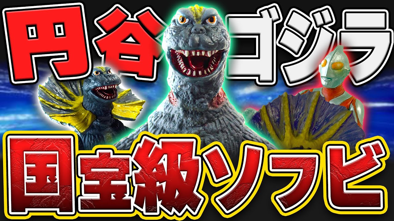 100年語り継がれる‼️権利を越えた「ジラース」という名の奇跡のゴジラ。【ムービーモンスターシリーズ×ウルトラ怪獣アドバンス】