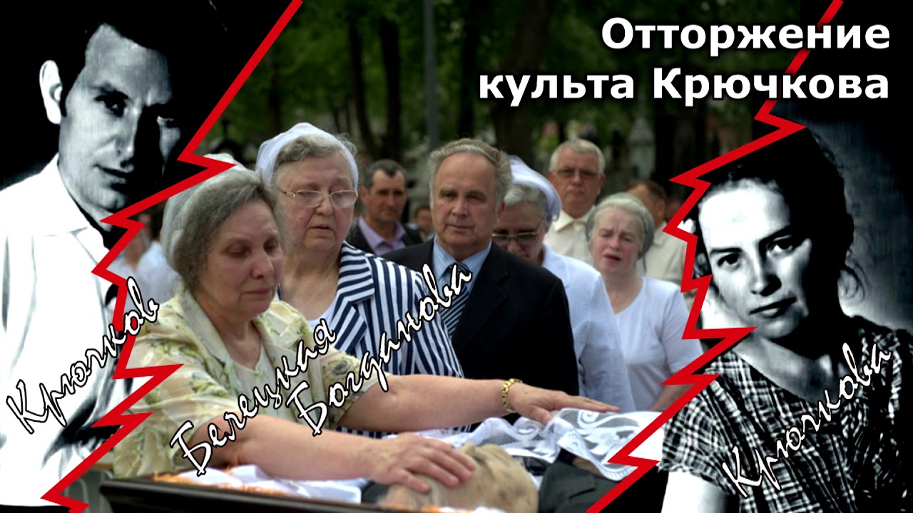24. Отторжение культа Крючкова