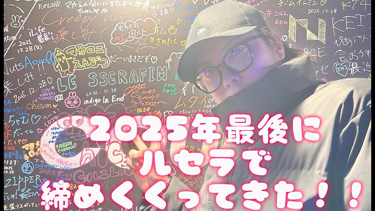 【2025最後のルセラ最高でした！】