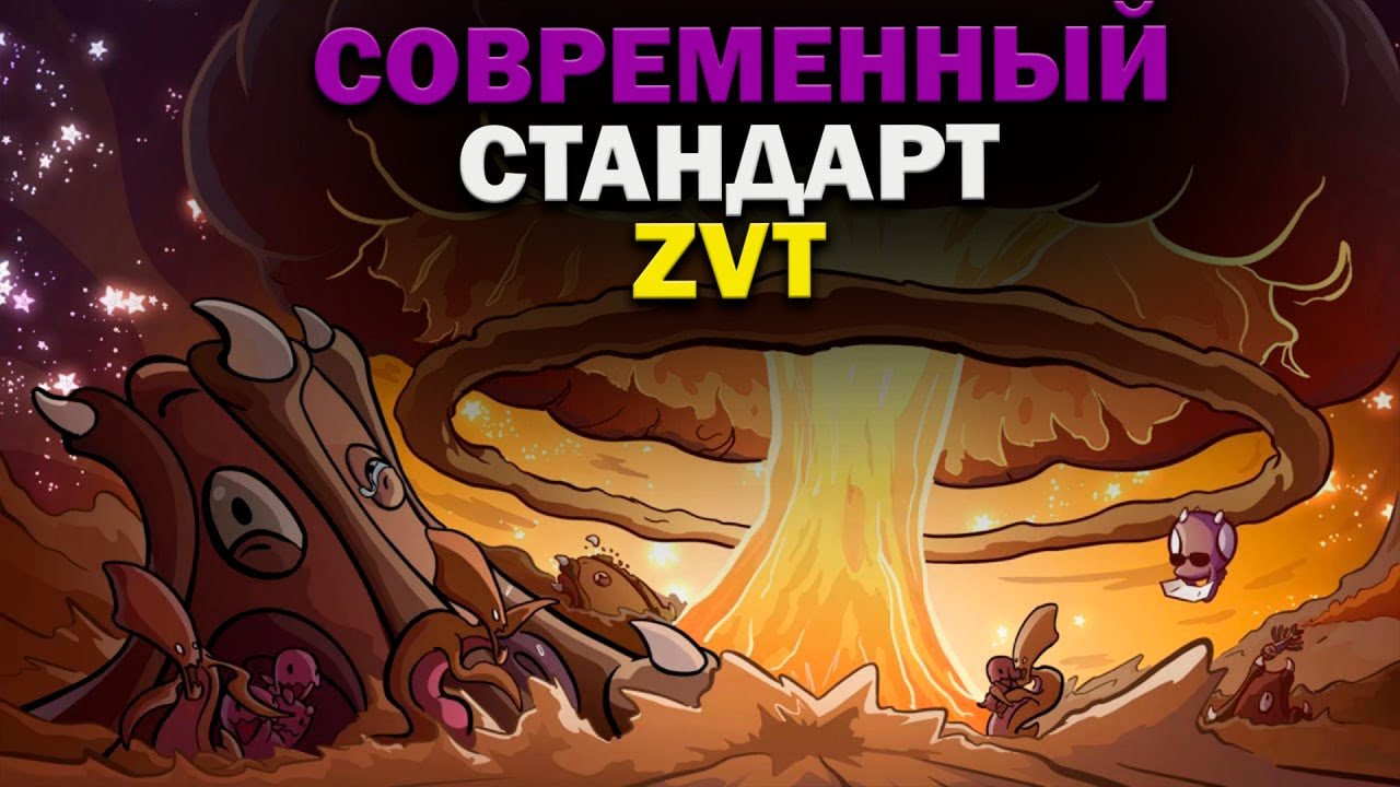 Актуальный стандарт в ZvT StarCraft 2 c лейтгеймом!