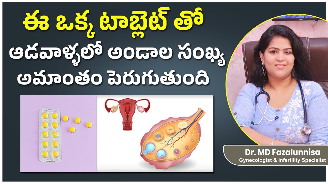 అండాల సంఖ్య అమాంతం పెంచే టాబ్లెట్ | Best Medicine To Boost Egg Count & Quality In Women | Hira