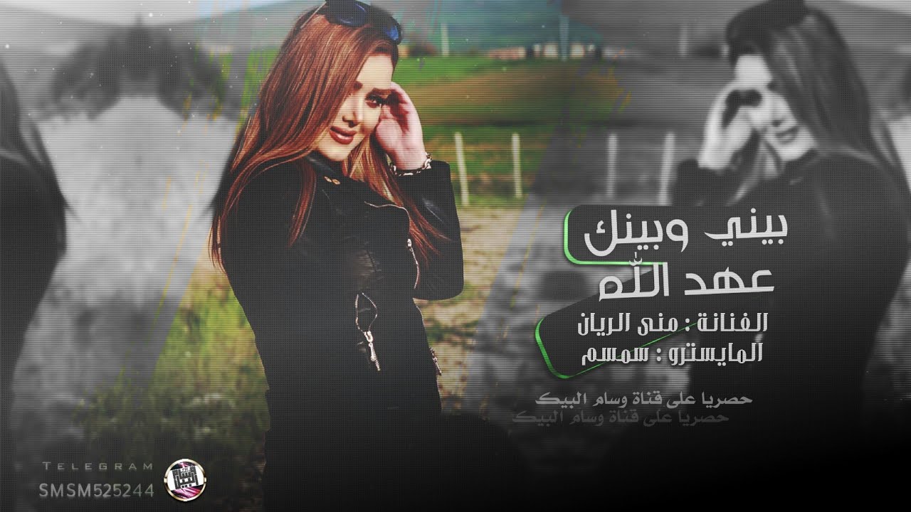 بيني وبينك عهد الله - منى الريان وسمسم 2020