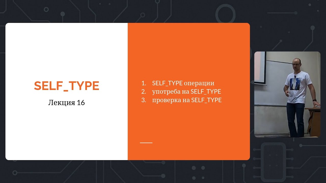 Седмица 8: Лекция 16: SELF_TYPE