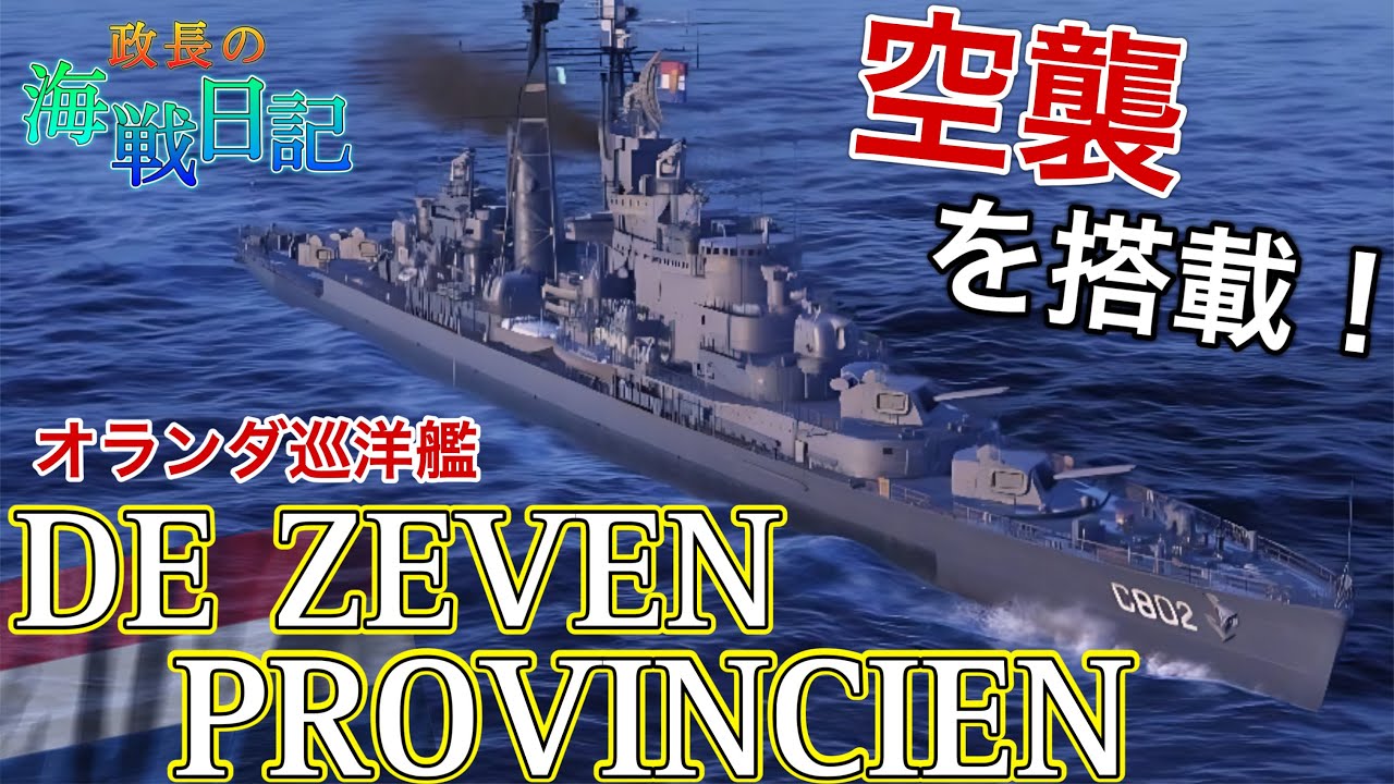 【wowslegends】空から大量の爆弾をお届け！　空襲を引き連れてやってきたオランダ巡洋艦　デ・ゼーヴェン・プロヴィンシェン